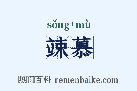竦慕是什么意思的图片